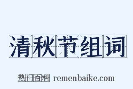 清秋节组词是什么意思的图片